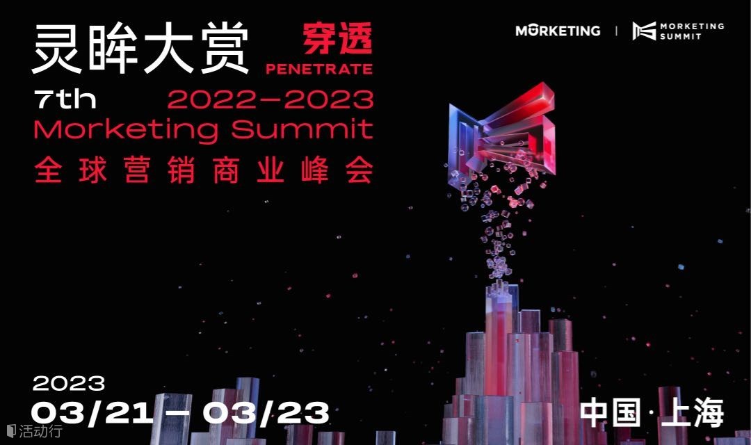 第七届Morketing Summit 2022-2023 灵眸大赏·全球营销商业峰会——“穿透”